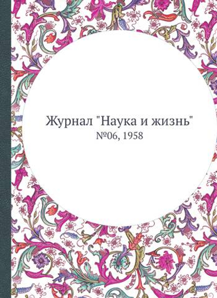 Журнал "Наука и жизнь". №06, 1958 | Нет автора