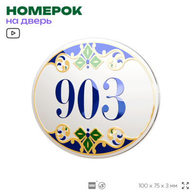 Номер на дверь квартиры 903, для кабинета, офиса, в средиземноморском стиле, шильдик 10 х 7,5 см, белый, Айдентика Технолоджи
