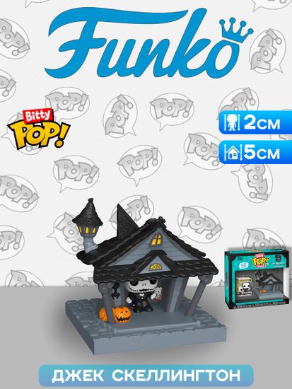 Фигурка Funko Bitty POP! Towns TNBC Jack Skellington and Jack's House 83683 / Фигурка Фанко Битти ПОП! по мотивам мультфильма "Кошмар перед Рождеством", Джек Скеллингтон