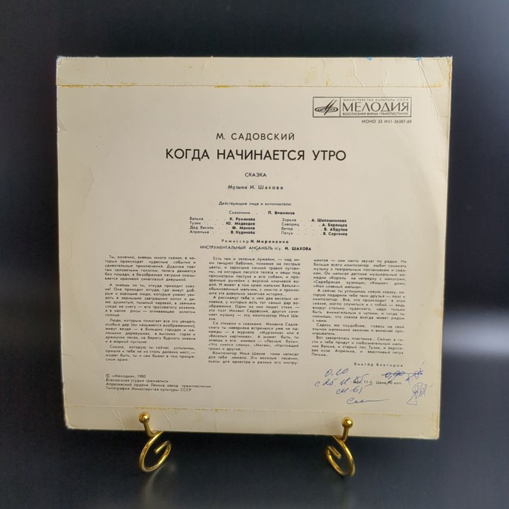 Когда начинается утро - М. Садовский. Сказка для детей. Виниловая пластинка 10 дюймов. Мелодия СССР 1980 год.