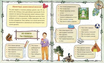 Православный мальчик. Секреты и ответы, задания, игры, поделки. Екатерина Баканова