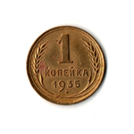 1 копейка 1935 г. Старый тип. Редкая G