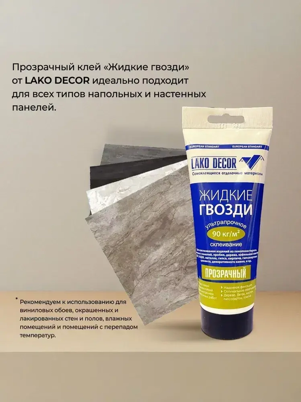 Клей жидкие гвозди для стеновых ПВХ панелей LAKO DECOR, 200 мл, 1 шт.