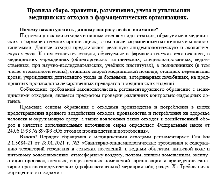 Правила сбора, хранения, размещения, учета и утилизации медицинских отходов в фармацевтических организациях