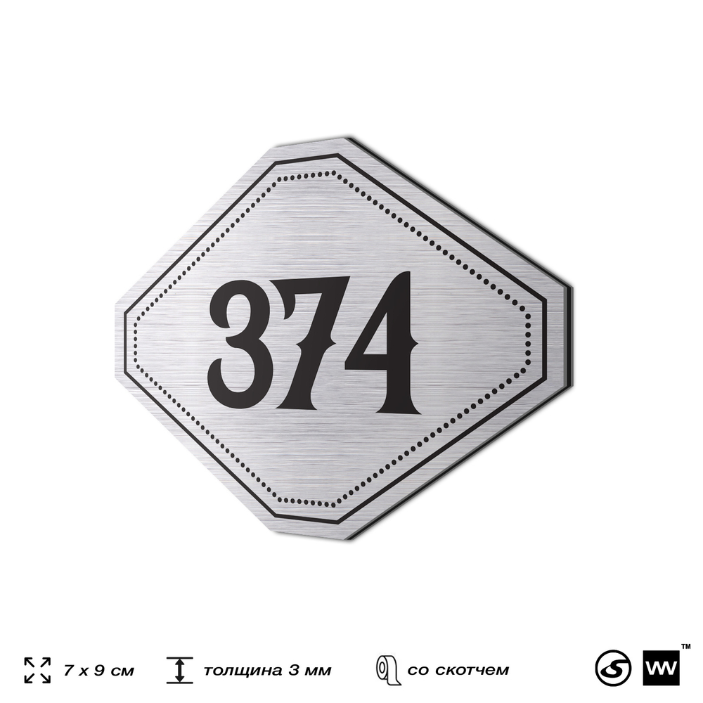 Номерок на дверь квартиры 374, для кабинета, офиса, шильдик 9 х 7 см, брашированная сталь, Айдентика Технолоджи