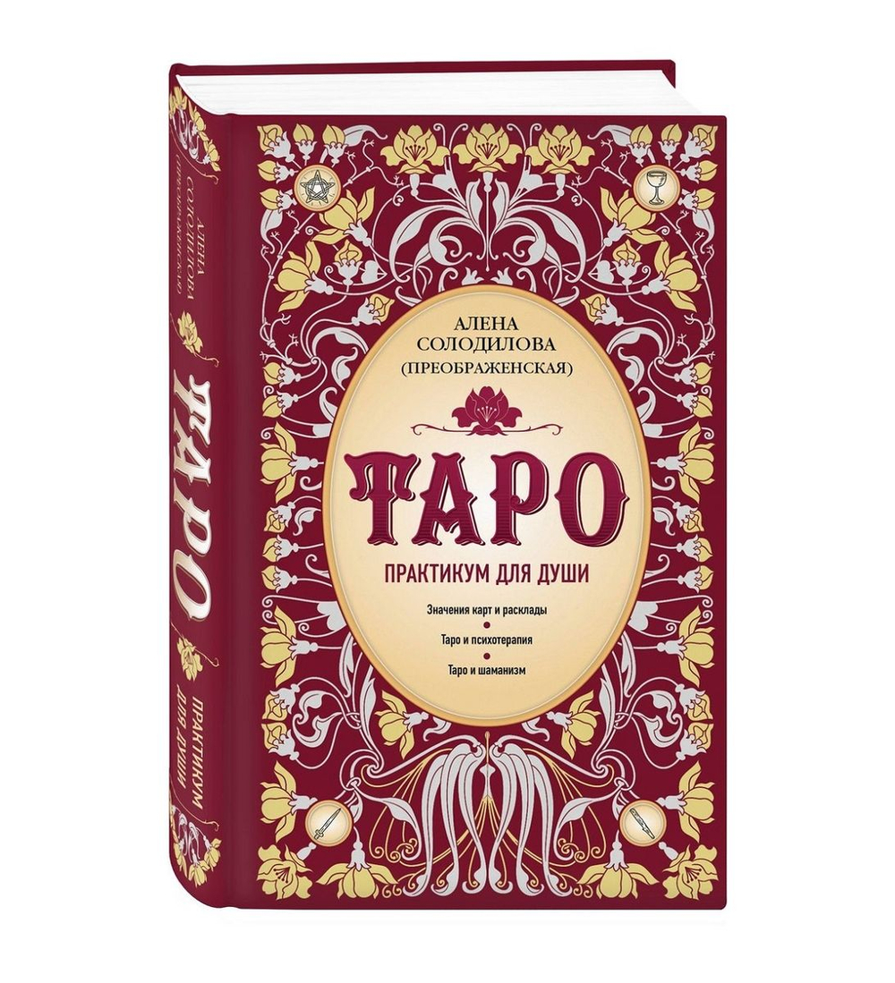 Таро. Практикум для души
