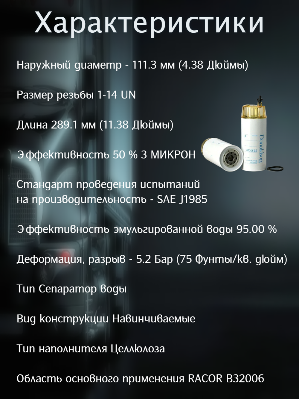 Топливный фильтр Donaldson P555006  для очистки топлива от загрязняющих примесей, сепараторного типа, навинчиваемый