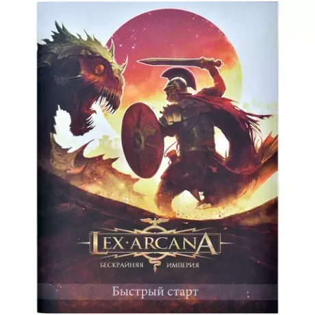 Быстрый старт «Lex Arcana. Бескрайняя империя»