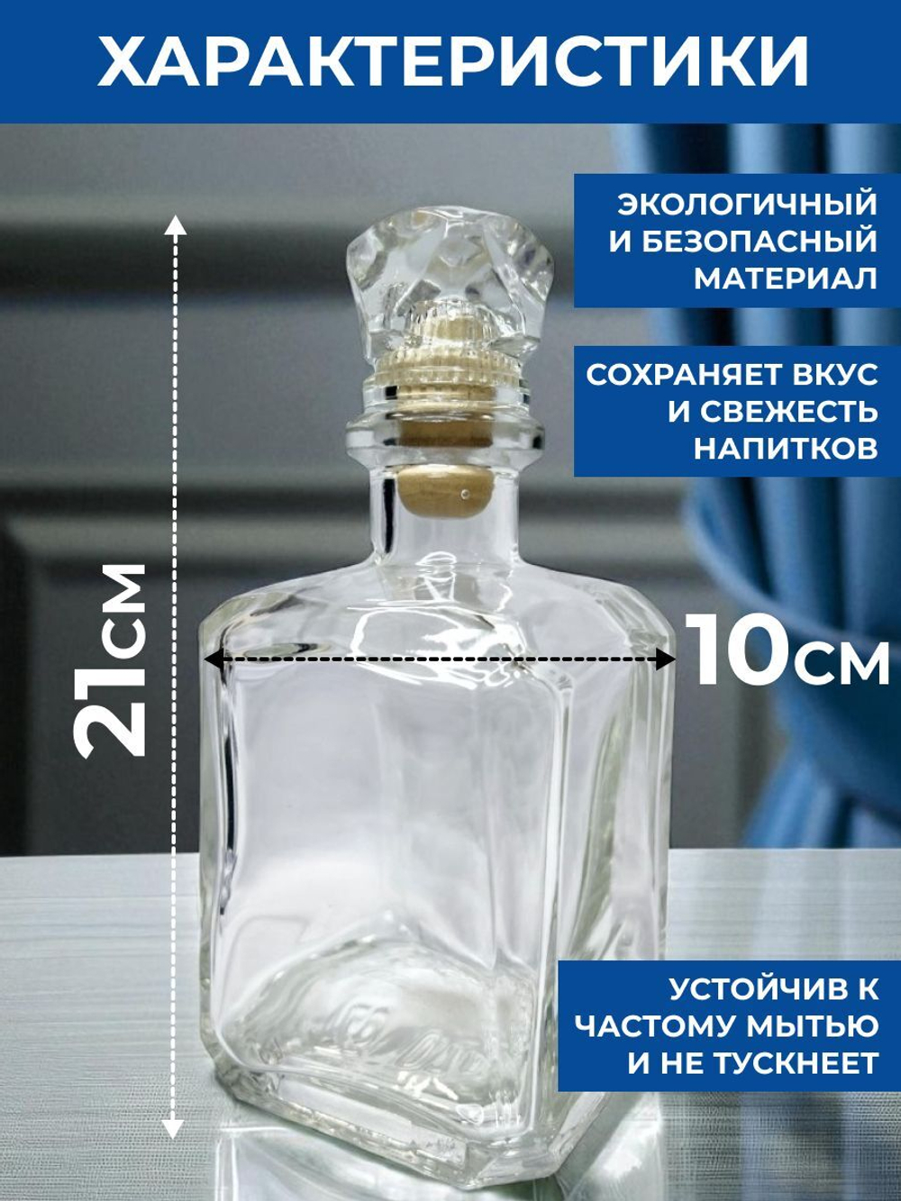 Графин стеклянный для напитков 700 мл "Оникс". Стеклянная бутылка.