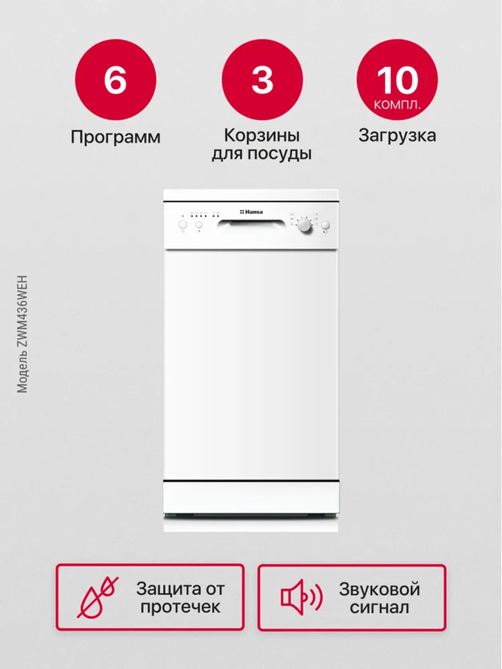 Посудомоечная машина Hansa ZWM436WEH