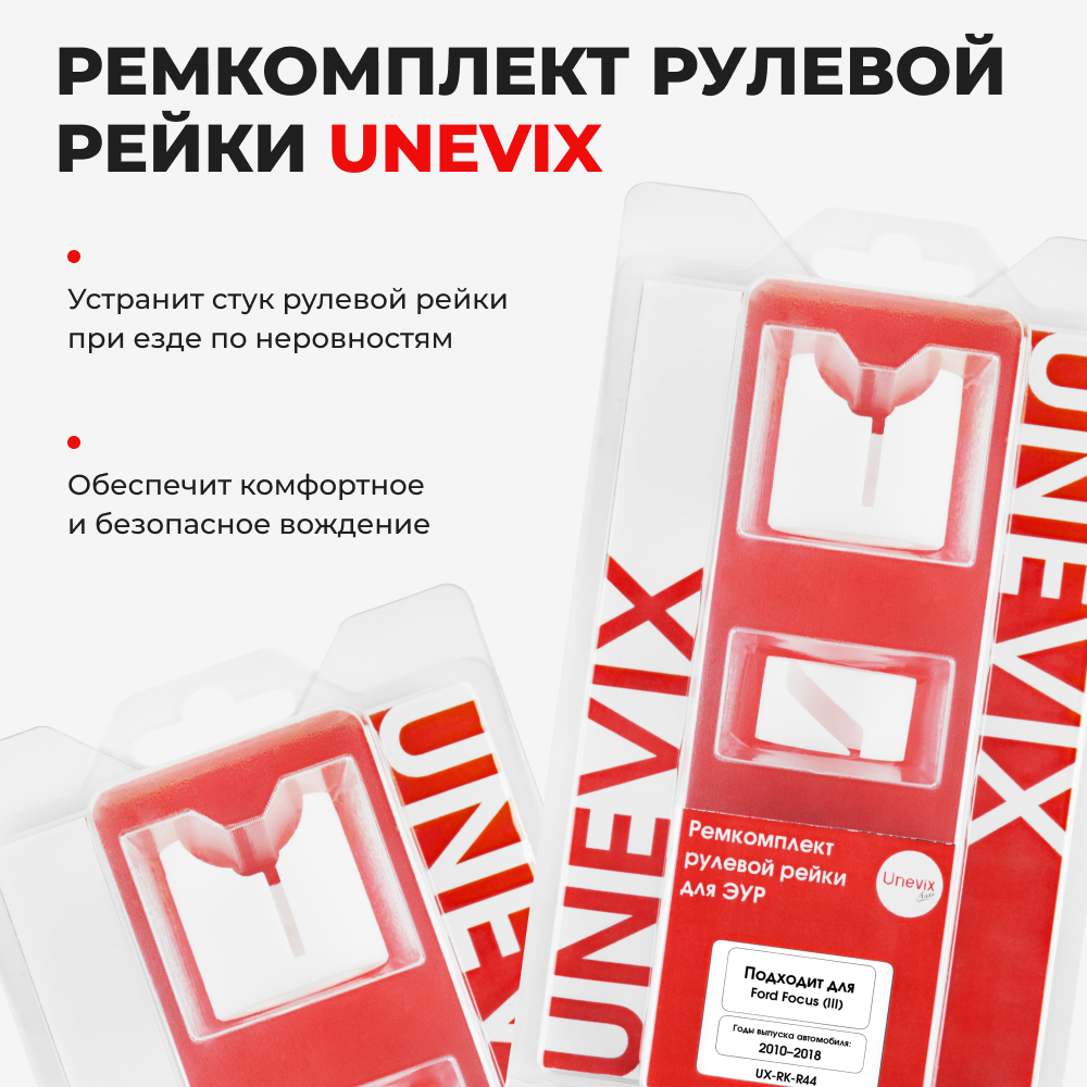 Ремкомплект рулевой рейки для ЭУР Ford Focus (III) [Кузов: CB8] (2010–2018) (R-44)