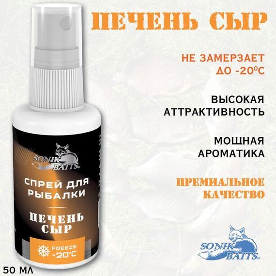 Спрей Sonik Baits 0.05л ПЕЧЕНЬ-СЫР