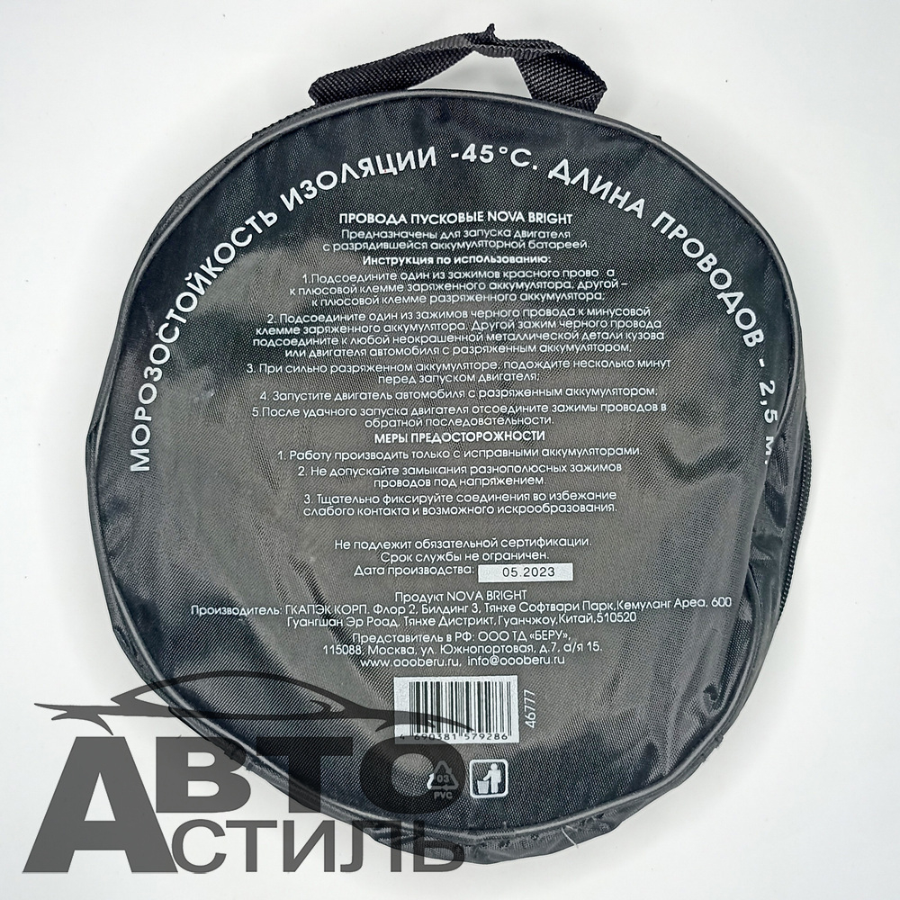 Провода прикуривателя 500А (в сумке) Nova Brigt-fusion 46777 морозостойкие 2,5м