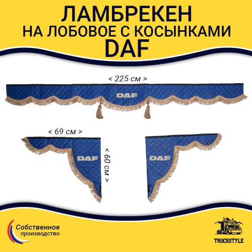 Ламбрекен с косынками стеганые Daf (экокожа, синий, коричневые кисточки)