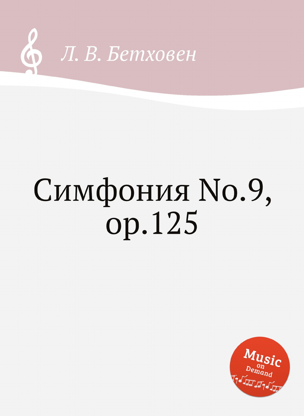 Симфония No.9, ор.125 | Л. В. Бетховен