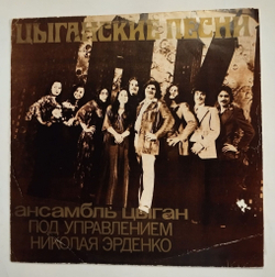 Винтажная виниловая пластинка LP Ансамбль Цыган Под Управлением Николая Эрденко Цыганские Песни (СССР 1978)