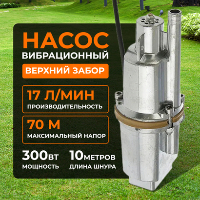 Насос вибрационный Belamos BV-0.28 10 м, верхний забор, 17 л/мин, Н-70 м, каб.10 м