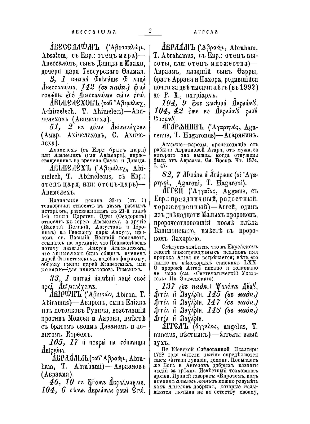 Справочный и объяснительный словарь к Псалтири | П.А. Гильтебрандт