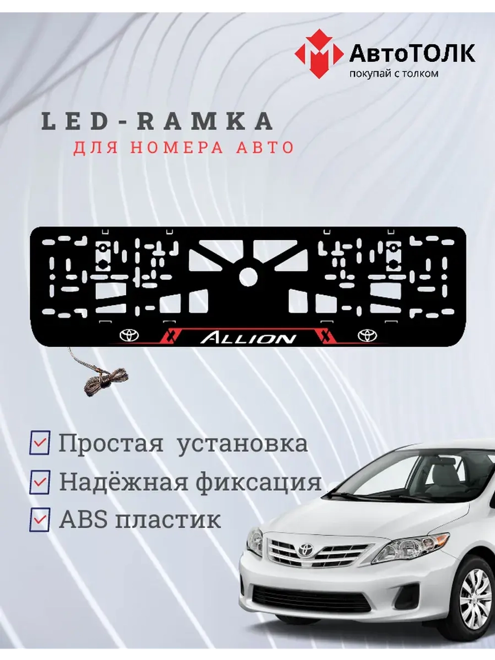 LED рамка. Toyota. Allion. LAIN RED
