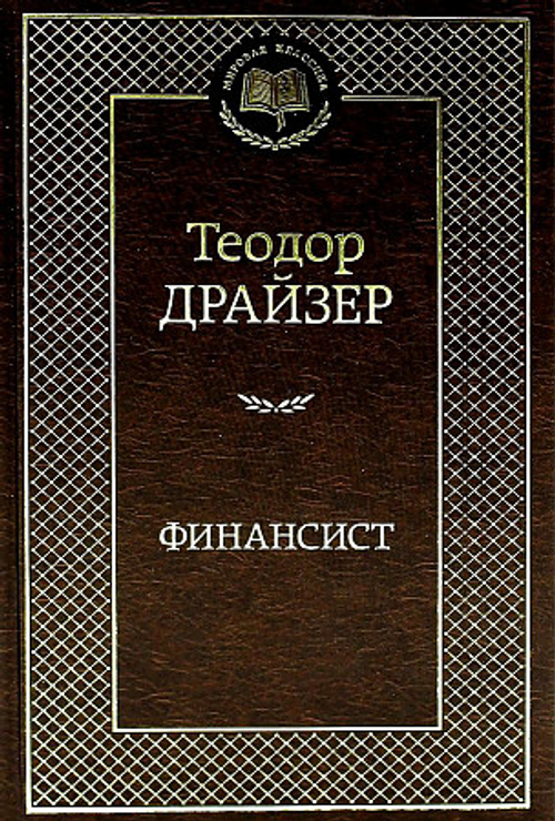 Финансист, изд.: Махаон, авт.: Драйзер Т., серия.: Мировая классика