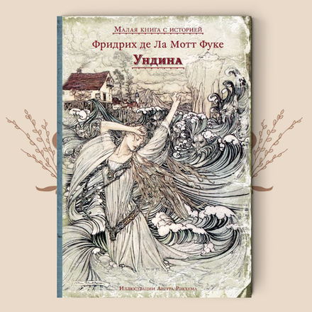 Ундина. Ф. де ла Мотт Фуке