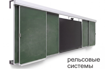 Рельсовые системы досок