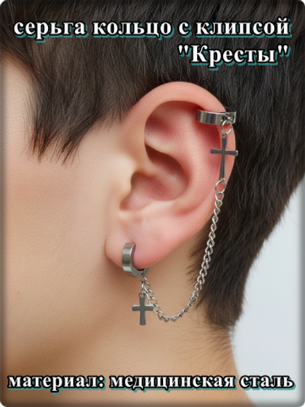 Серьга кольцо "Крест" с клипсой на цепочке стальные.