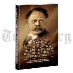 Терпимость и нетерпимость в нехристианских религиях. Якоб Хауэр