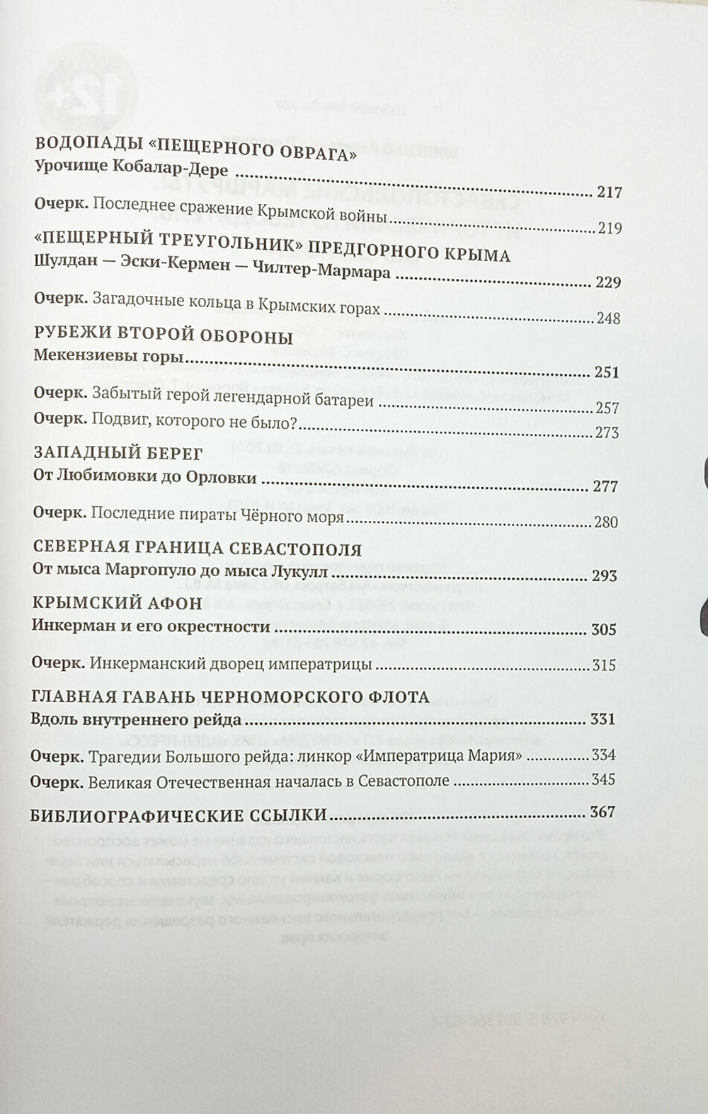 Севастопольские маршруты. Исторический путеводитель. Окрестности (у)