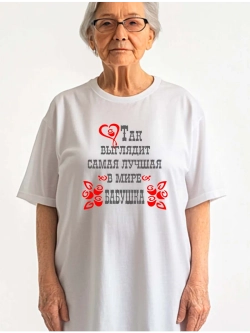 Футболка так выглядит бабушка