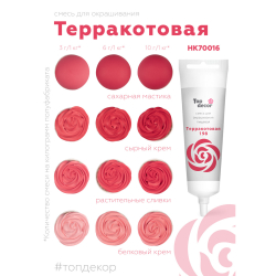 Пищевой краситель гелевый "Терракотовая" 100 г