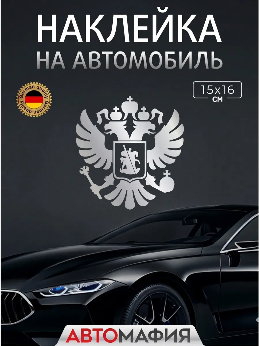 Большая наклейка на авто "ГЕРБ"