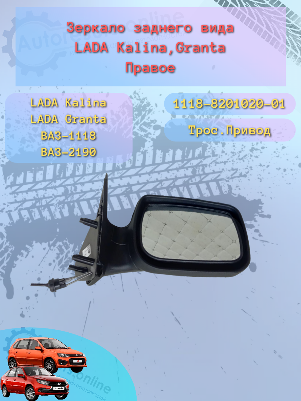 Зеркало боковое "ГрандРиАл" ВАЗ-1118/2190 механика правое