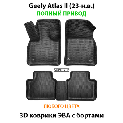 Автомобильные коврики ЭВА с бортами для Geely Atlas II (23-н.в.) полный привод