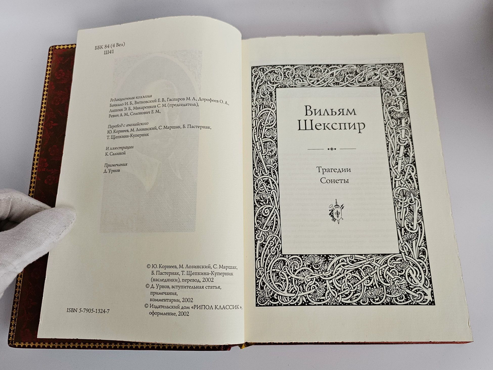 Вильям Шекспир. "Трагедии. Сонеты" (подарочная книга)