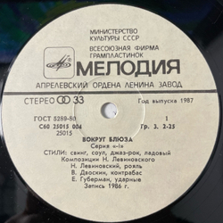 Винтажная виниловая пластинка LP Николай Левиновский, Nikolai Levinovsky, Вокруг Блюза Around Blues (СССР 1987)