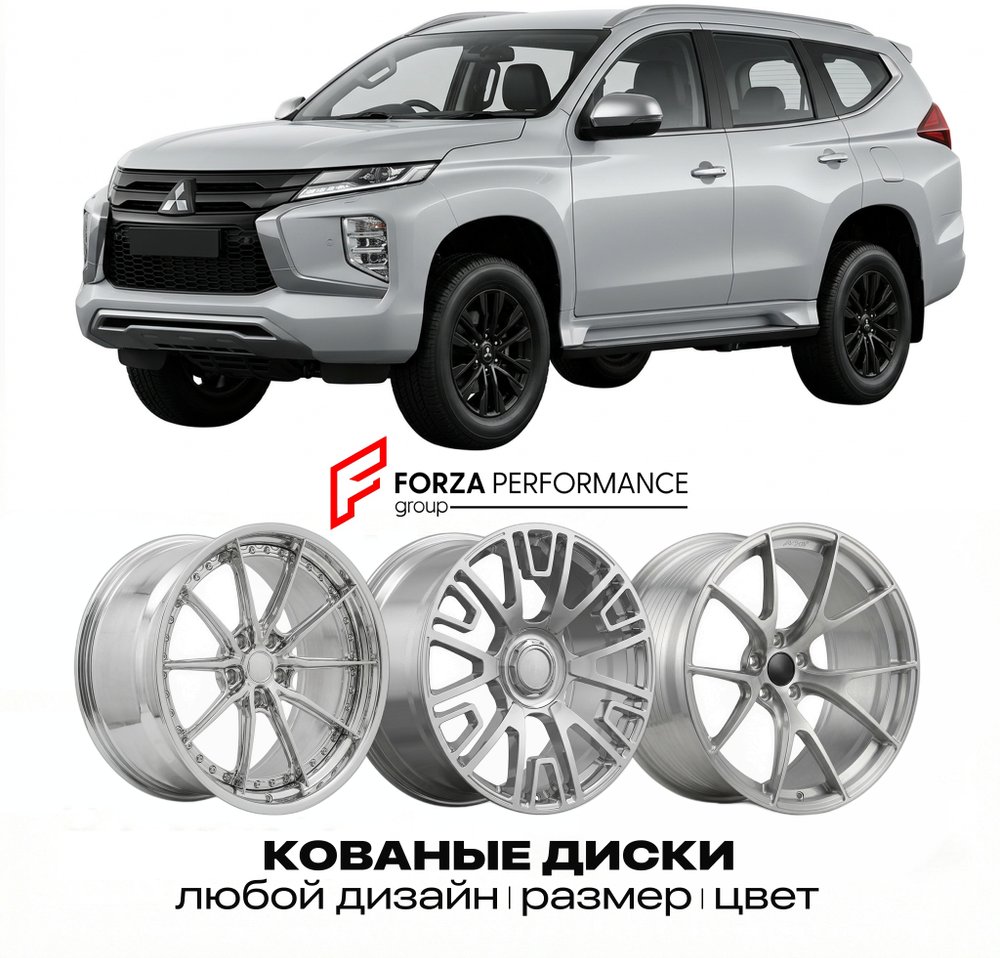 КОВАНЫЕ ДИСКИ для Mitsubishi Pajero Sport III Рестайлинг 2019-2026 Митсубиси
