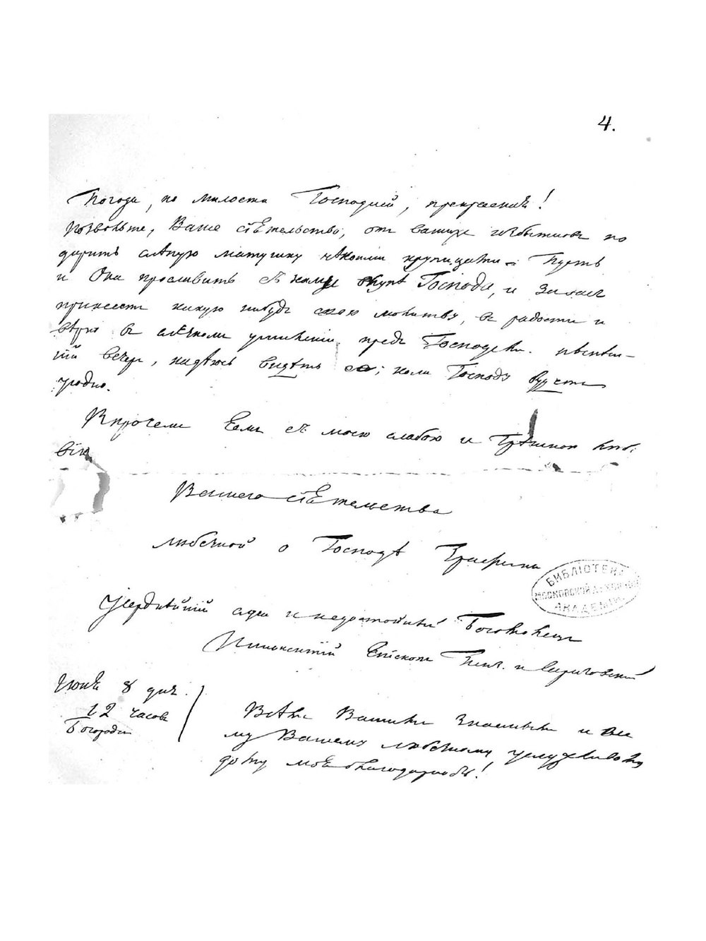 Письма Иннокентия Смирнова епископа Пензенского и Саратовского к графине Орловой - Чесменской Анне Алексеевне | Иннокентий