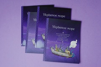 Укрытое море
