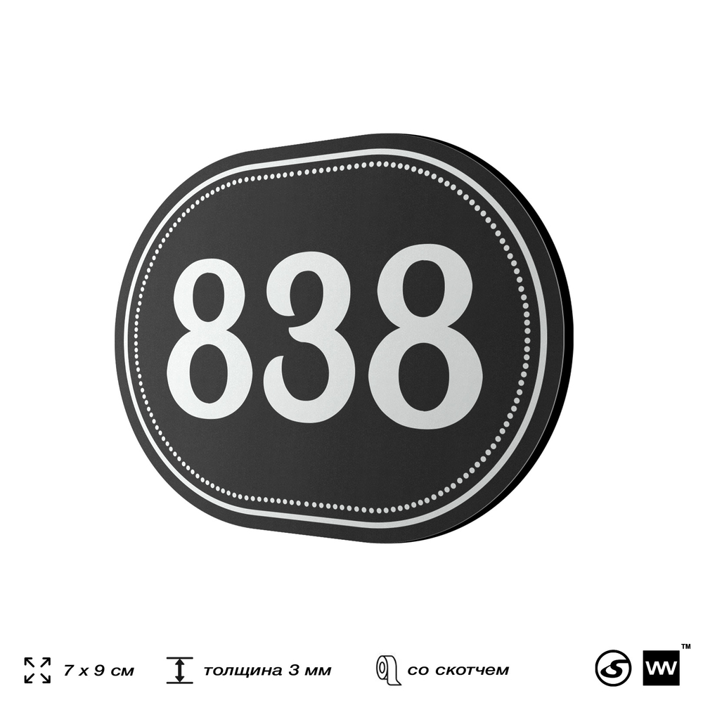 Номерок на дверь квартиры 838, для кабинета, офиса, шильдик 9 х 7 см, черный, Айдентика Технолоджи