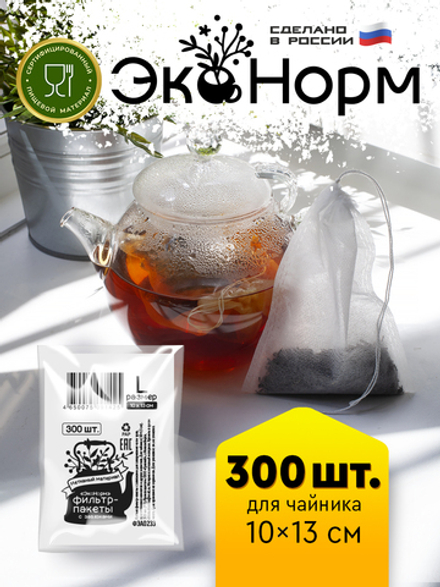 Фильтры для заваривания чая и трав "ЭкоНорм" (3х100 шт) с завязками, размер "L" (10 х 13 см)