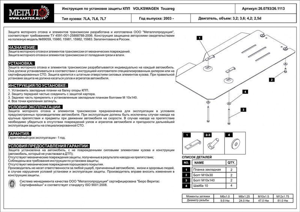 Защита КПП Sheriff для Volkswagen Touareg I (GP) 2002-2010 арт.26.0793