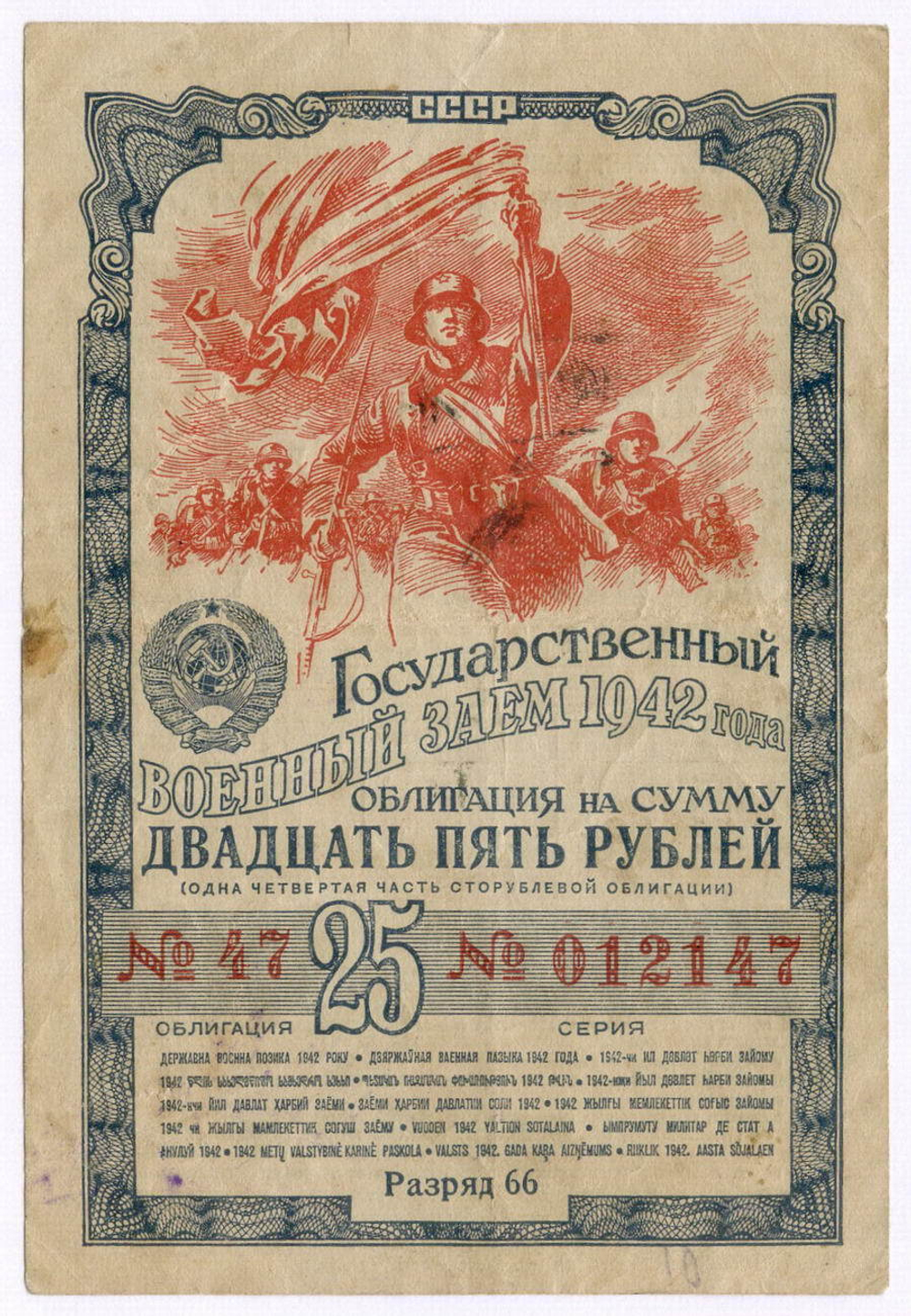 Облигация 25 рублей 1942 год. 1-ый государственный военный заем. Серия 012147. VG-F