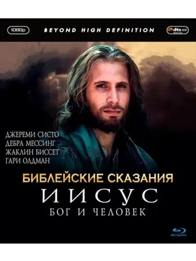 Иисус. Бог и Человек (1999) (Blu-Ray)