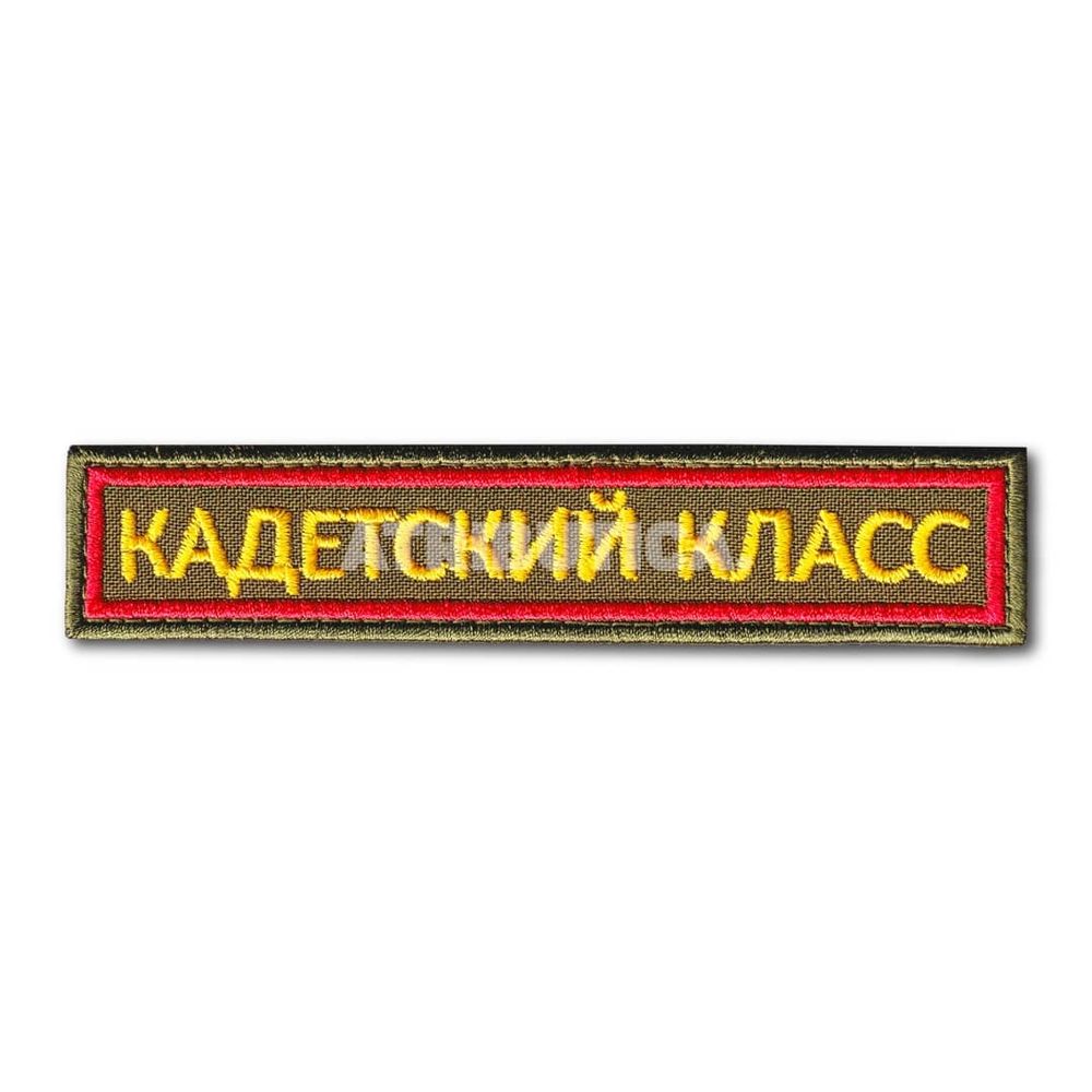 Нашивка ( Шеврон ) На Грудь Кадетский Класс 125х25 мм Оливковая | ATRIBUTICASTORE.RU