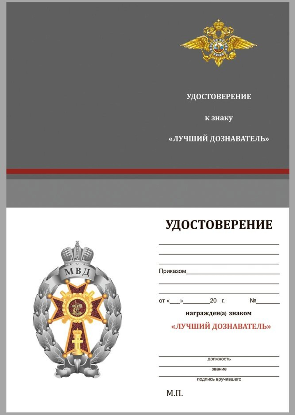 Знак МВД "Лучший дознаватель" Учреждение:14.06.2000 №2291