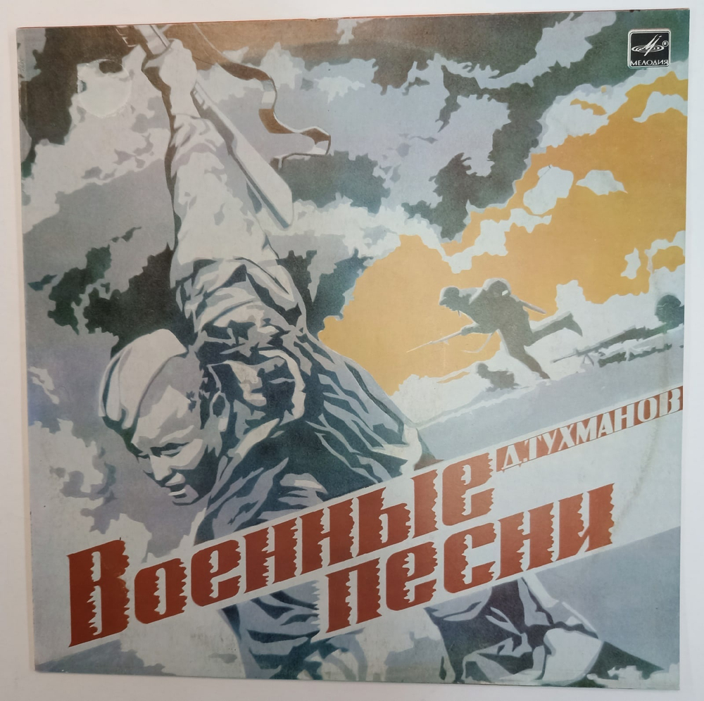 Д Тухманов Военные Песни