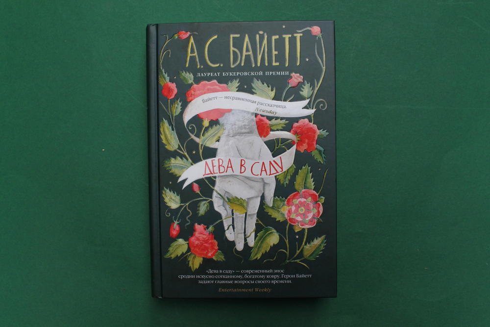 Дева в саду