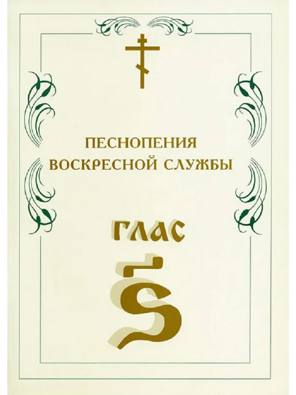 № 009 Глас 6. Песнопения воскресной службы