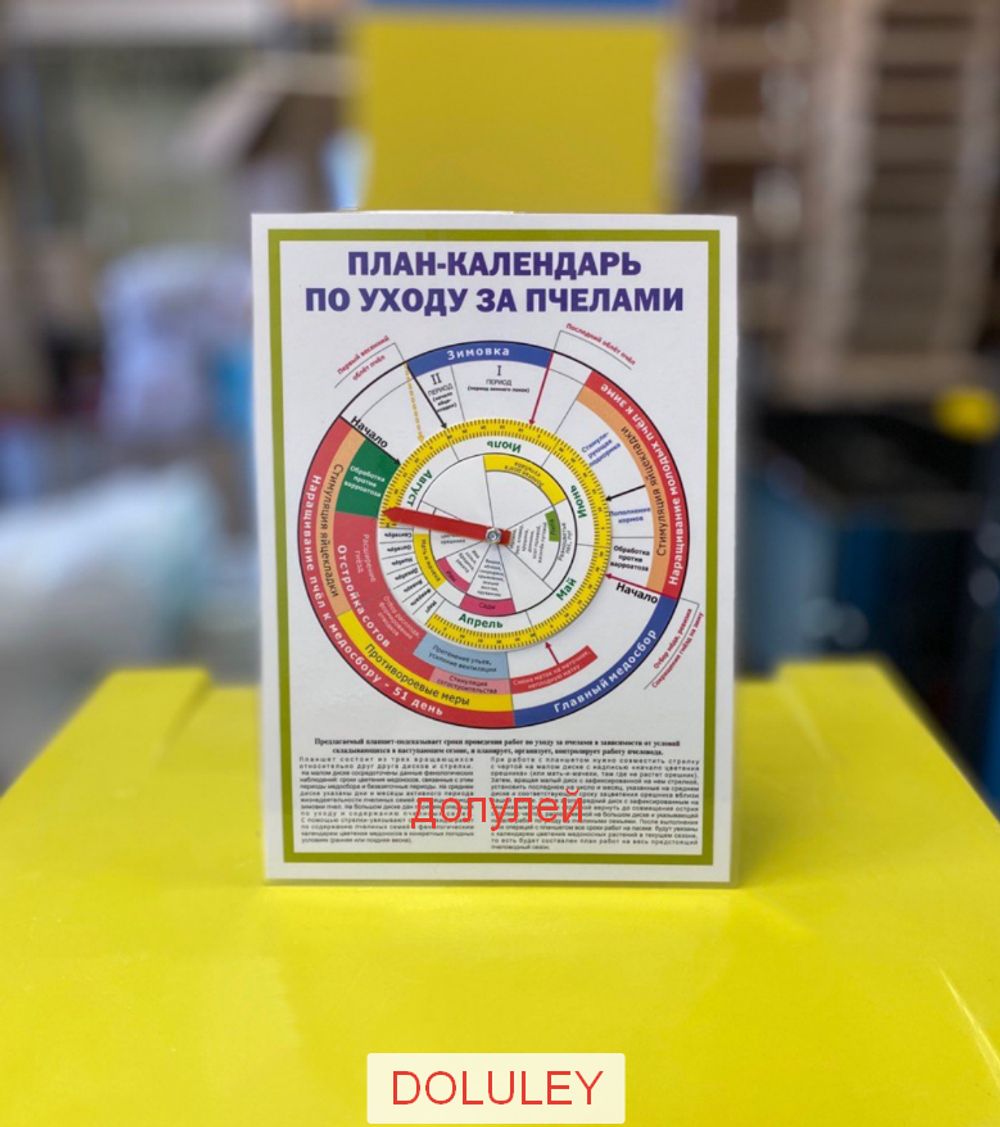 календарь пчеловодный со стрелкой